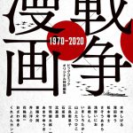 『戦争×漫画 1970-2020』 有名作家が“戦争”を描いたアンソロジー