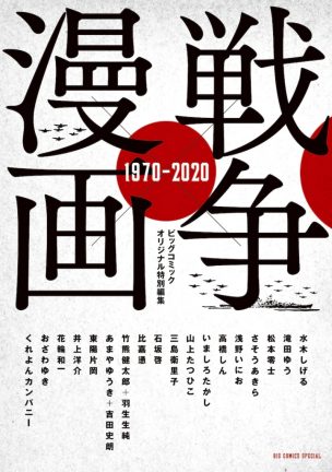 戦争 漫画 1970 有名作家が 戦争 を描いたアンソロジー