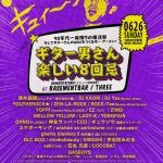 「ギター男さん楽しい8回忌」イベントレポート！