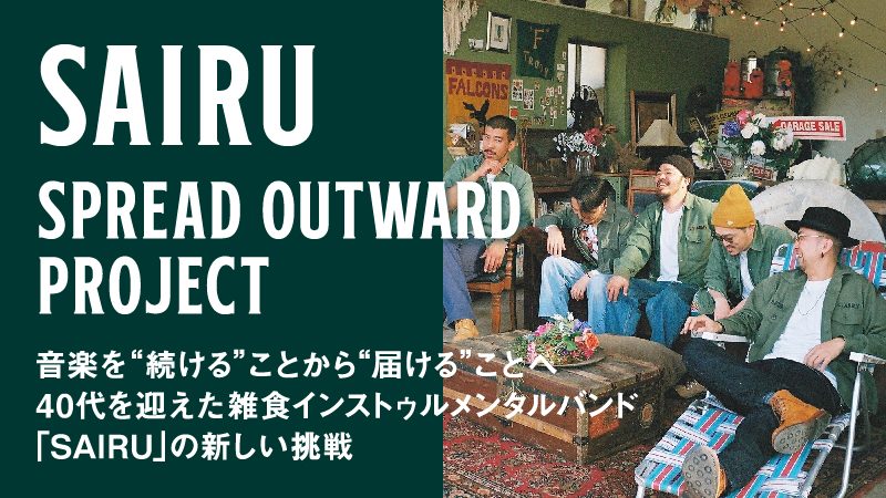 雑食系インストゥルメンタルバンド SAIRU 3rdアルバム SPREAD OUTWARD リリース